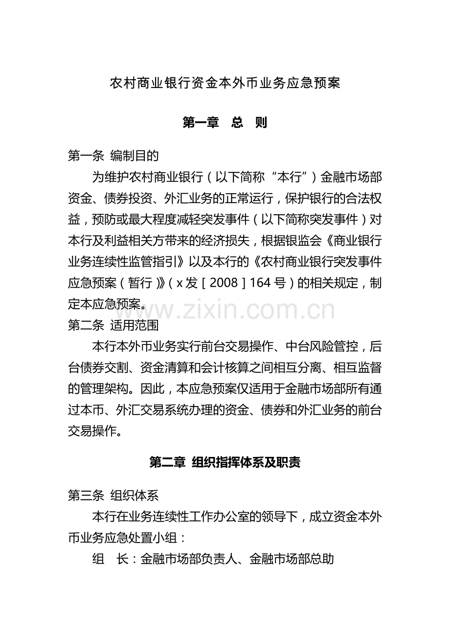 农村商业银行资金本外币业务应急预案.docx_第1页