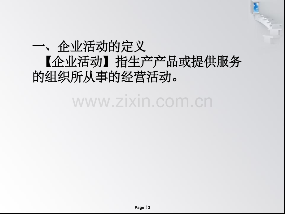 商务管理综合应用一.ppt_第3页