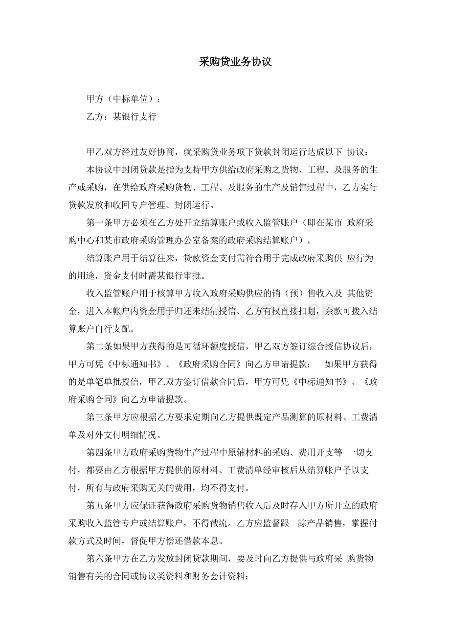 金融租赁公司采购贷业务协议模版.docx_第1页