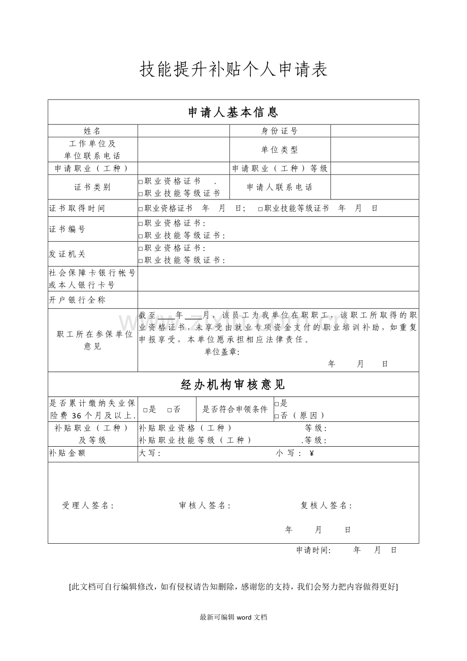 技能提升补贴个人申请表(样表).doc_第1页