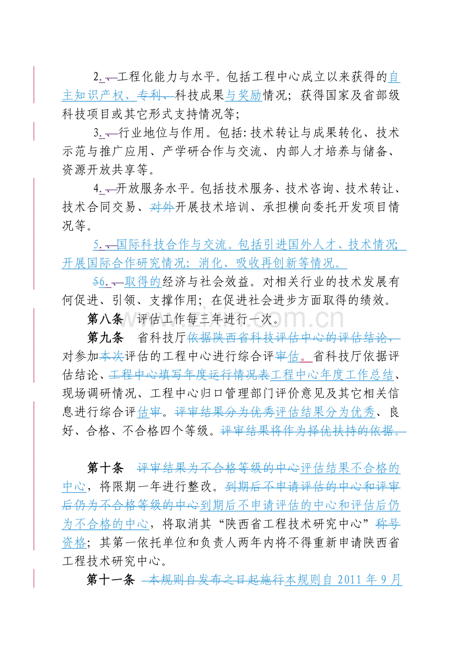 陕西省工程技术研究中心考核与评估规则.doc_第3页