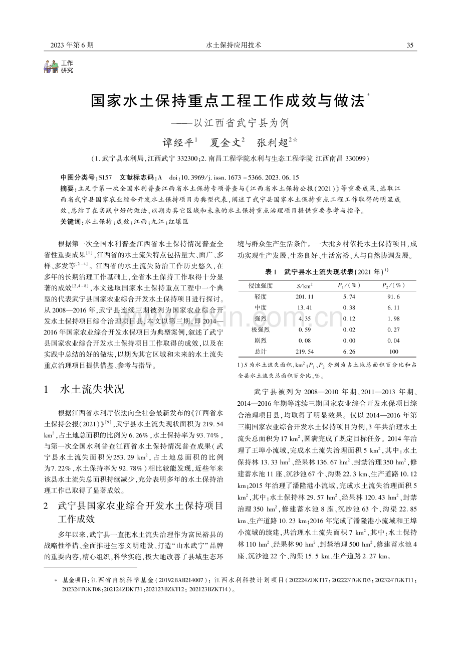 国家水土保持重点工程工作成效与做法——以江西省武宁县为例.pdf_第1页