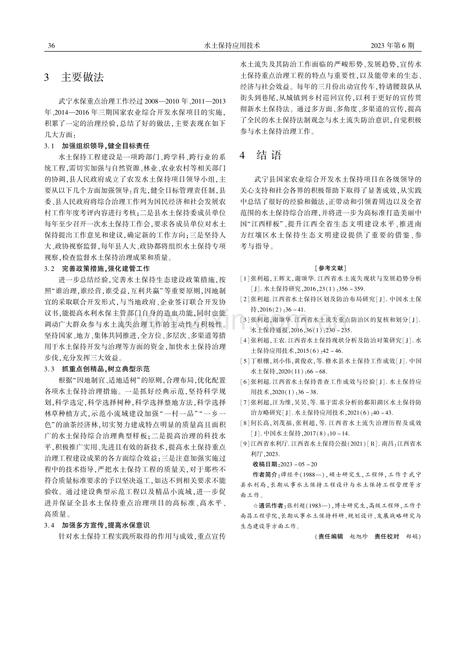 国家水土保持重点工程工作成效与做法——以江西省武宁县为例.pdf_第2页