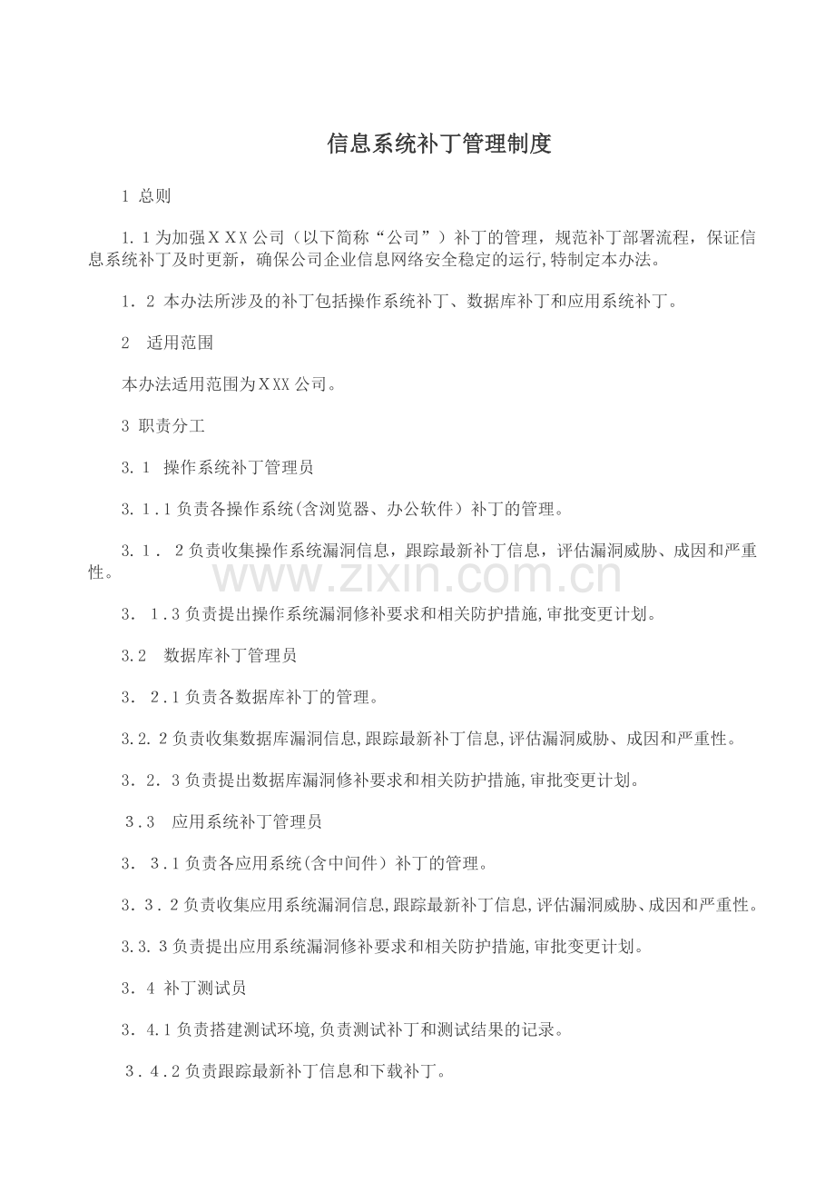 公司信息系统补丁管理制度模版.doc_第1页