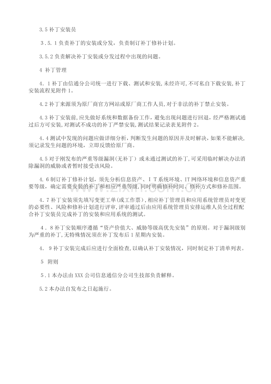 公司信息系统补丁管理制度模版.doc_第2页