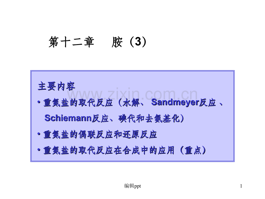 大学本科有机化学39胺.ppt_第1页