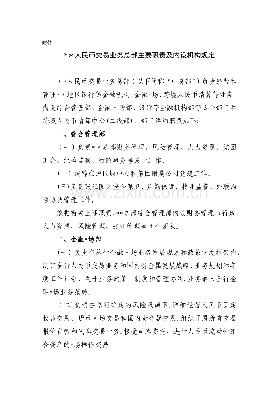 银行人民币交易业务总部主要职责及内设机构规定岗位职责模版.docx_第1页