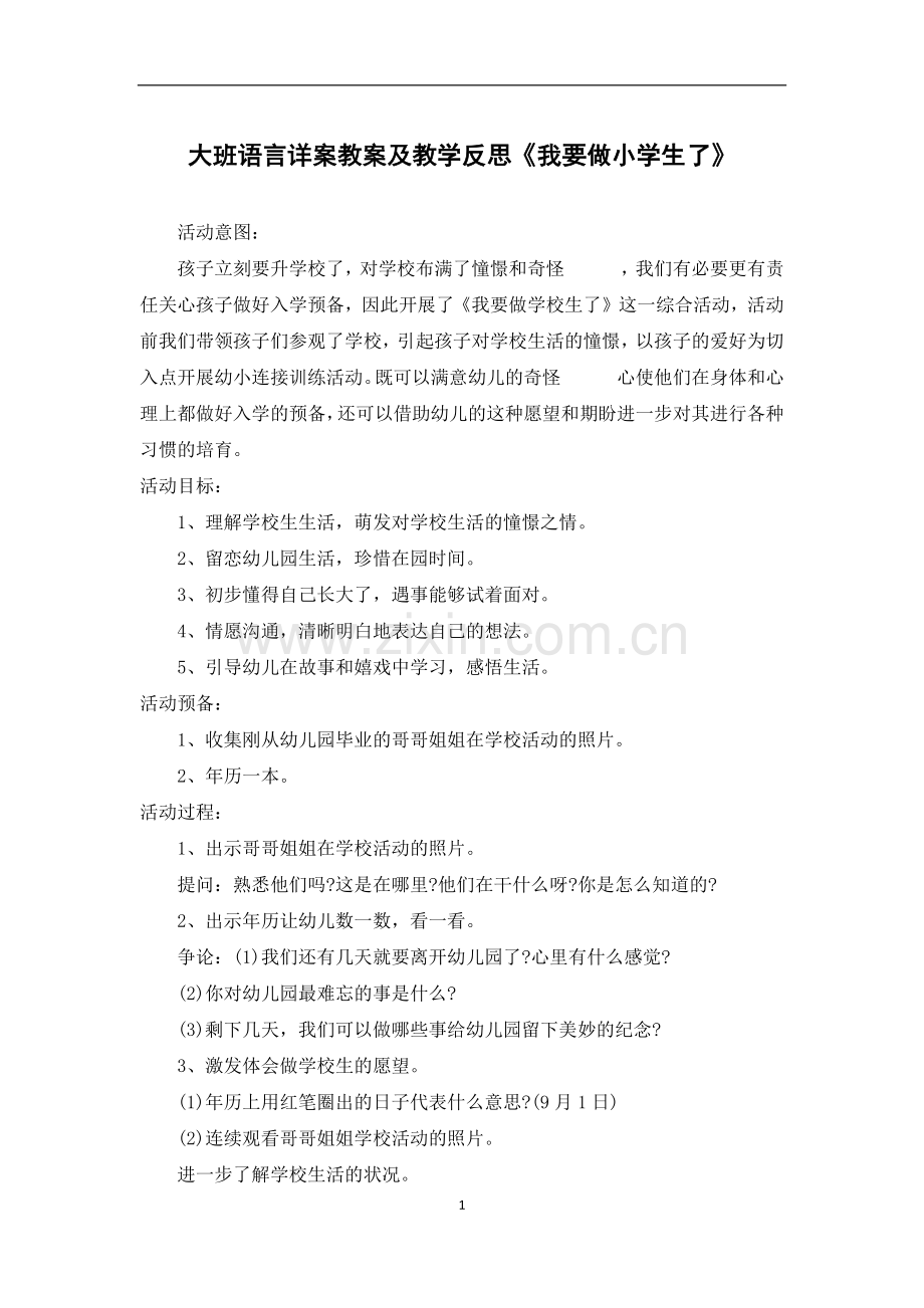 大班语言详案教案及教学反思《我要做小学生了》.docx_第1页