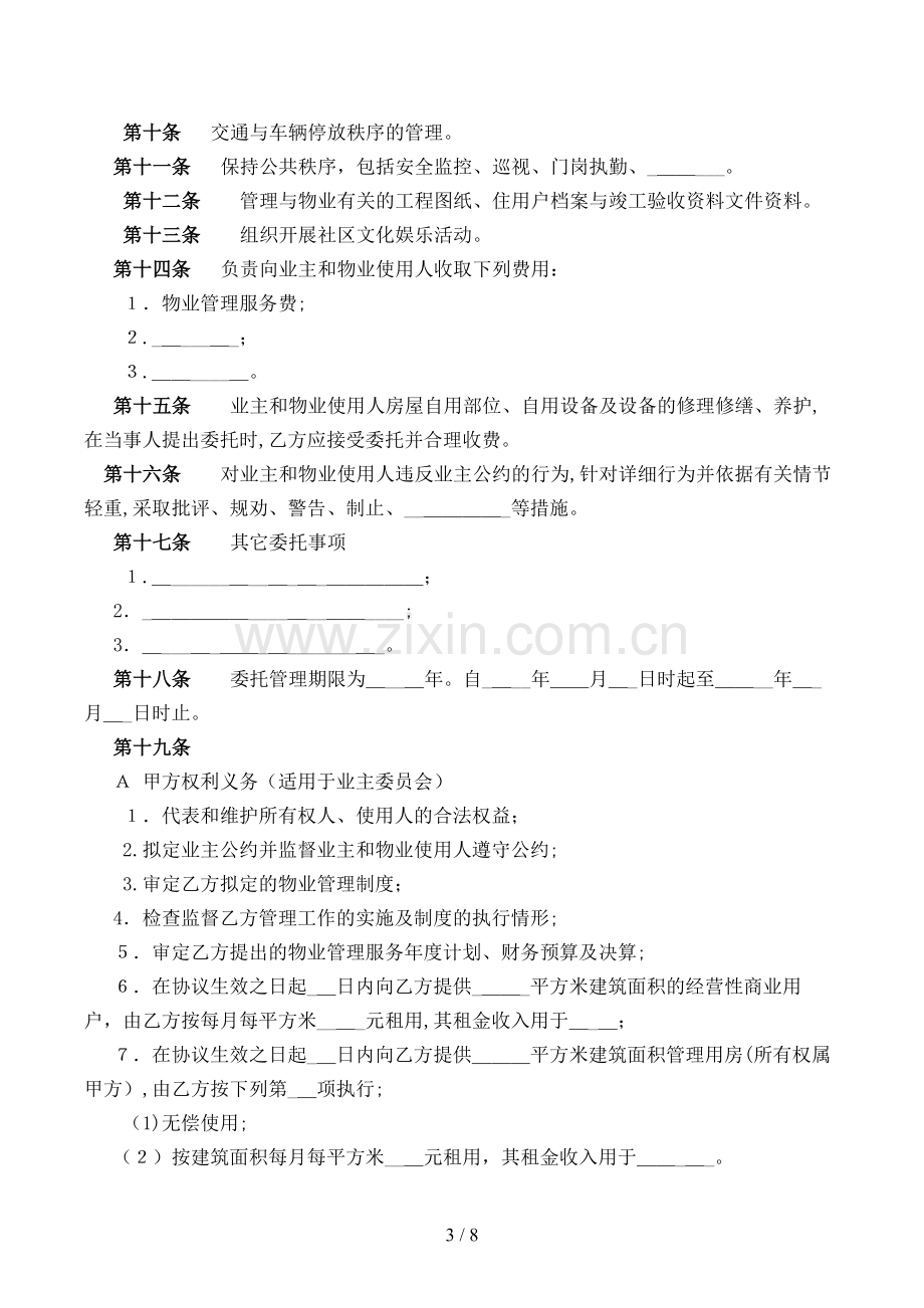 物业管理委托合同(部、国家工商行政管理局)模版.doc_第3页