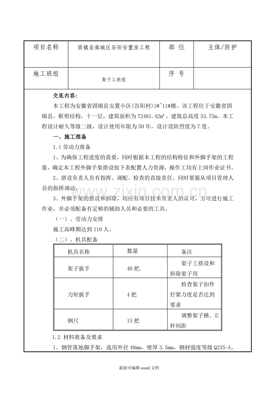 脚手架技术交底.doc_第1页