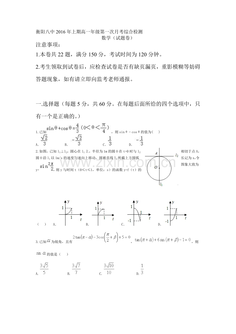 湖南省衡阳市2015-2016学年高一数学下册第一次月考试题.doc_第1页