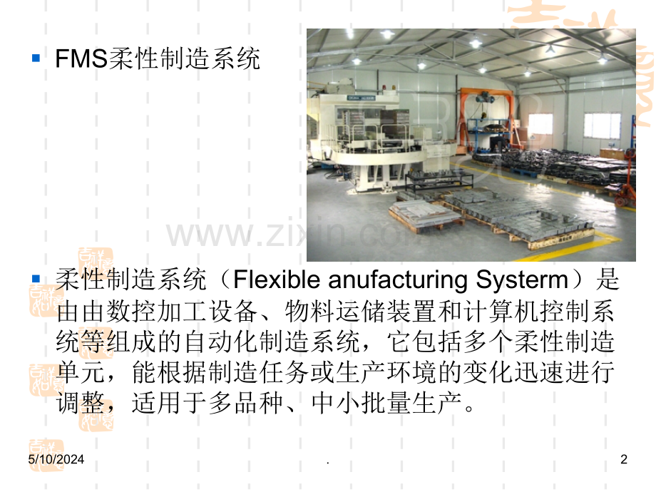 柔性制造系统32631.ppt_第2页