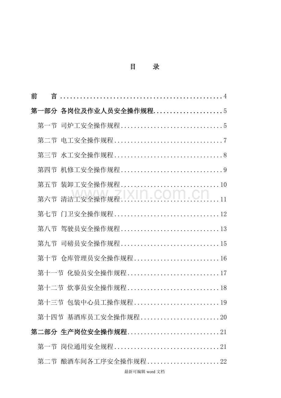 酒厂全套安全操作规程.doc_第2页