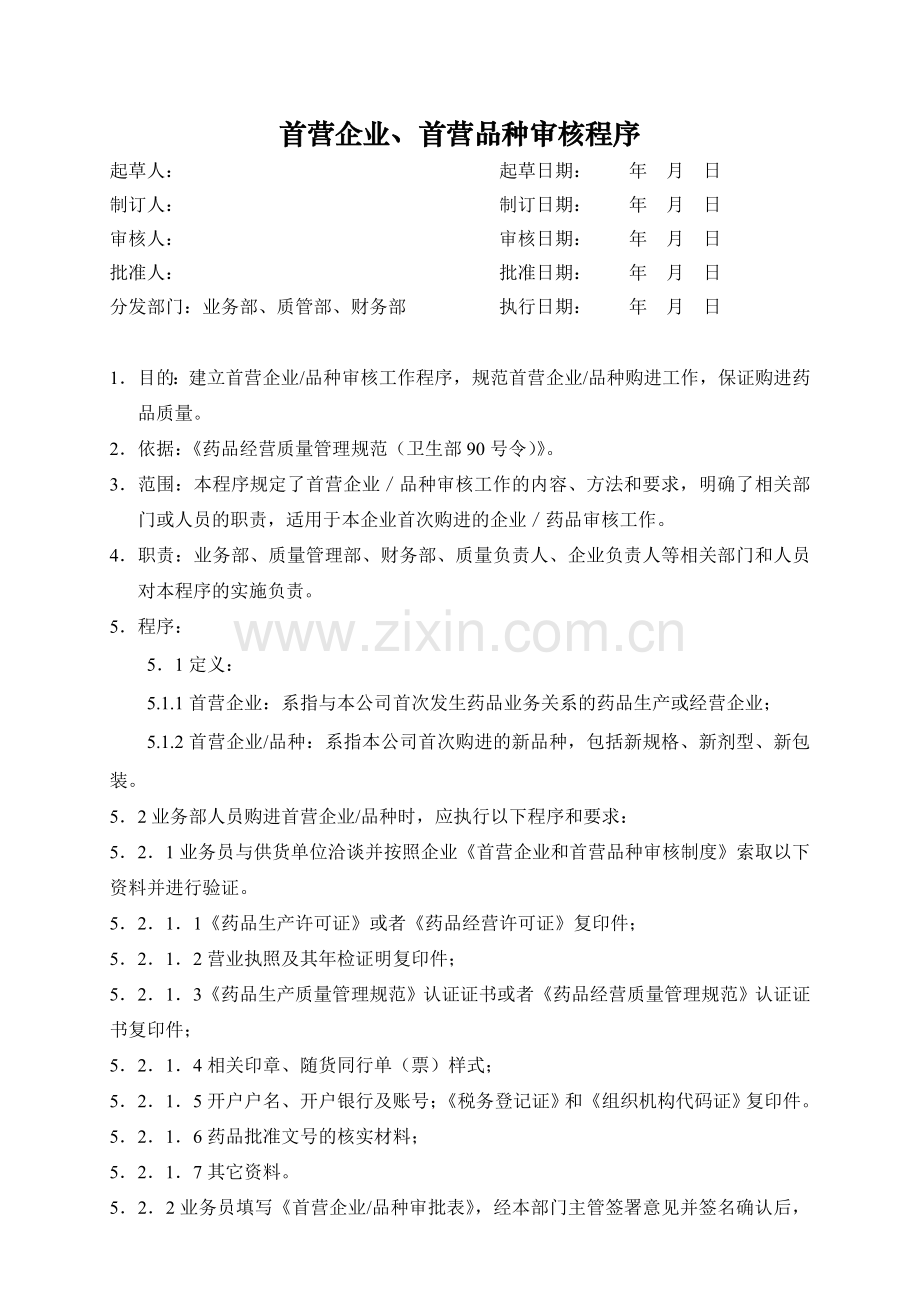 医药公司(连锁店)首营企业首营品种审核程序模版.doc_第1页