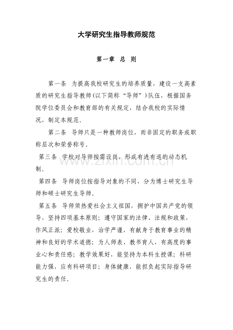 大学研究生指导教师规范模版.docx_第1页