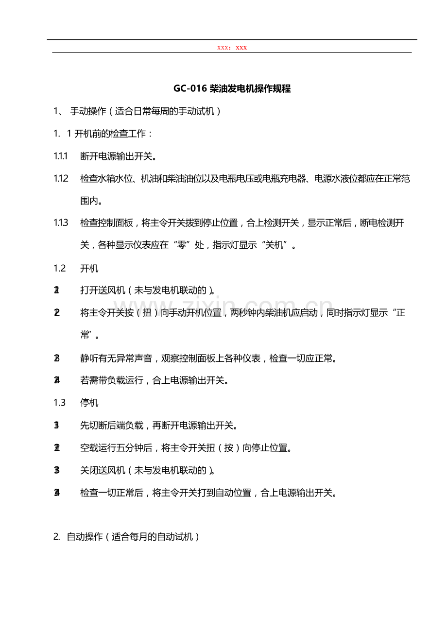 物业管理公司柴油发电机操作规程模版.docx_第1页