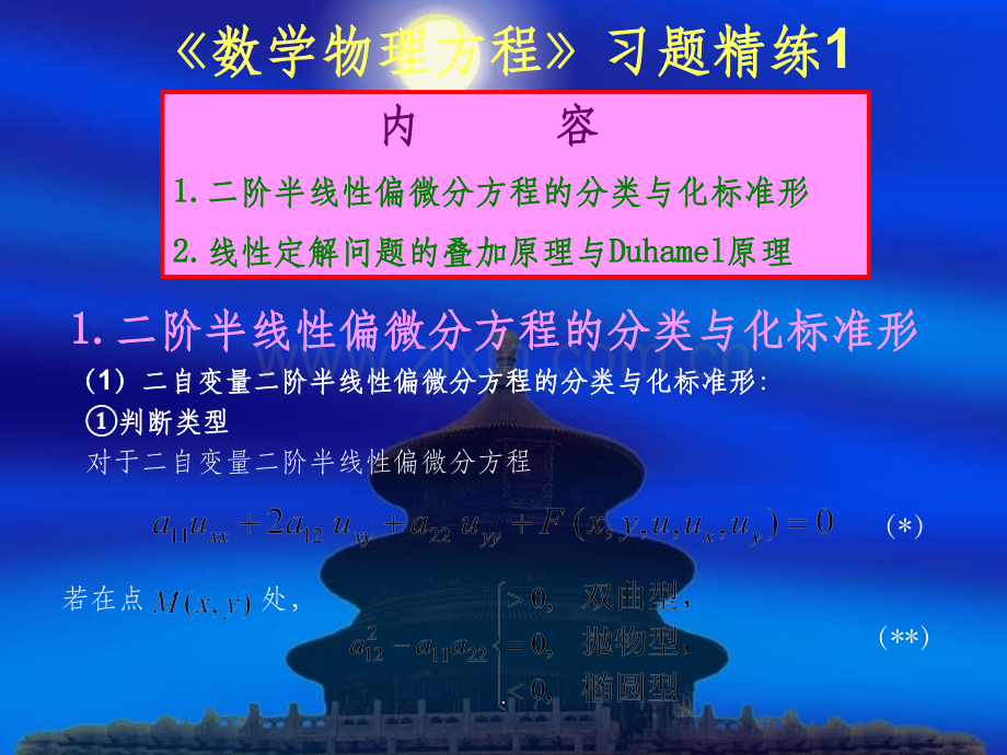 偏微分方程习题精练1.ppt_第1页