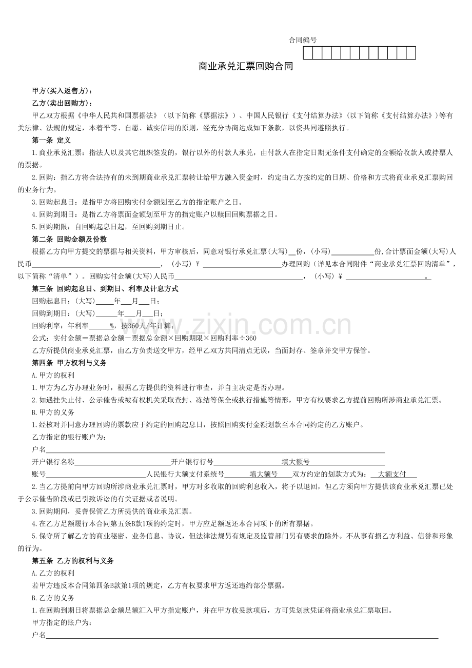 商业承兑汇票回购合同模版.doc_第1页