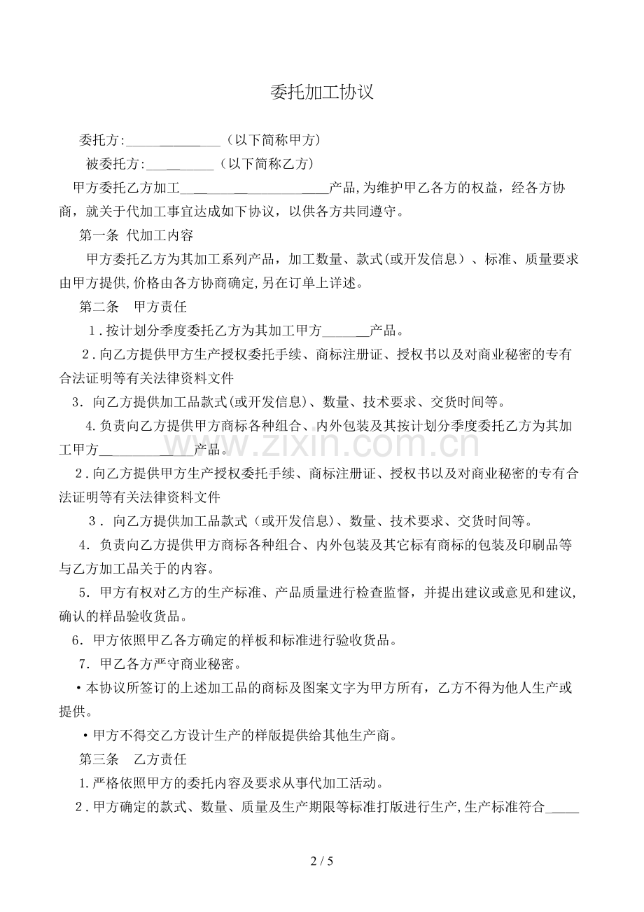 委托加工合同模版.doc_第2页