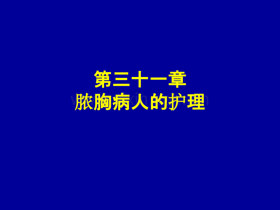 脓胸病人的护理.ppt_第1页