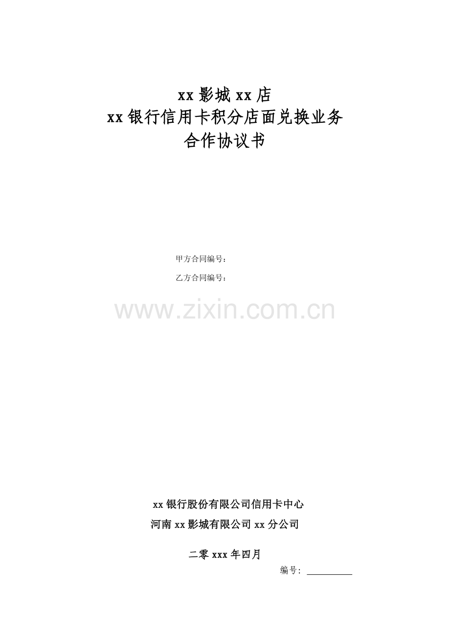 影视店面积分兑换业务合作协议书.doc_第1页