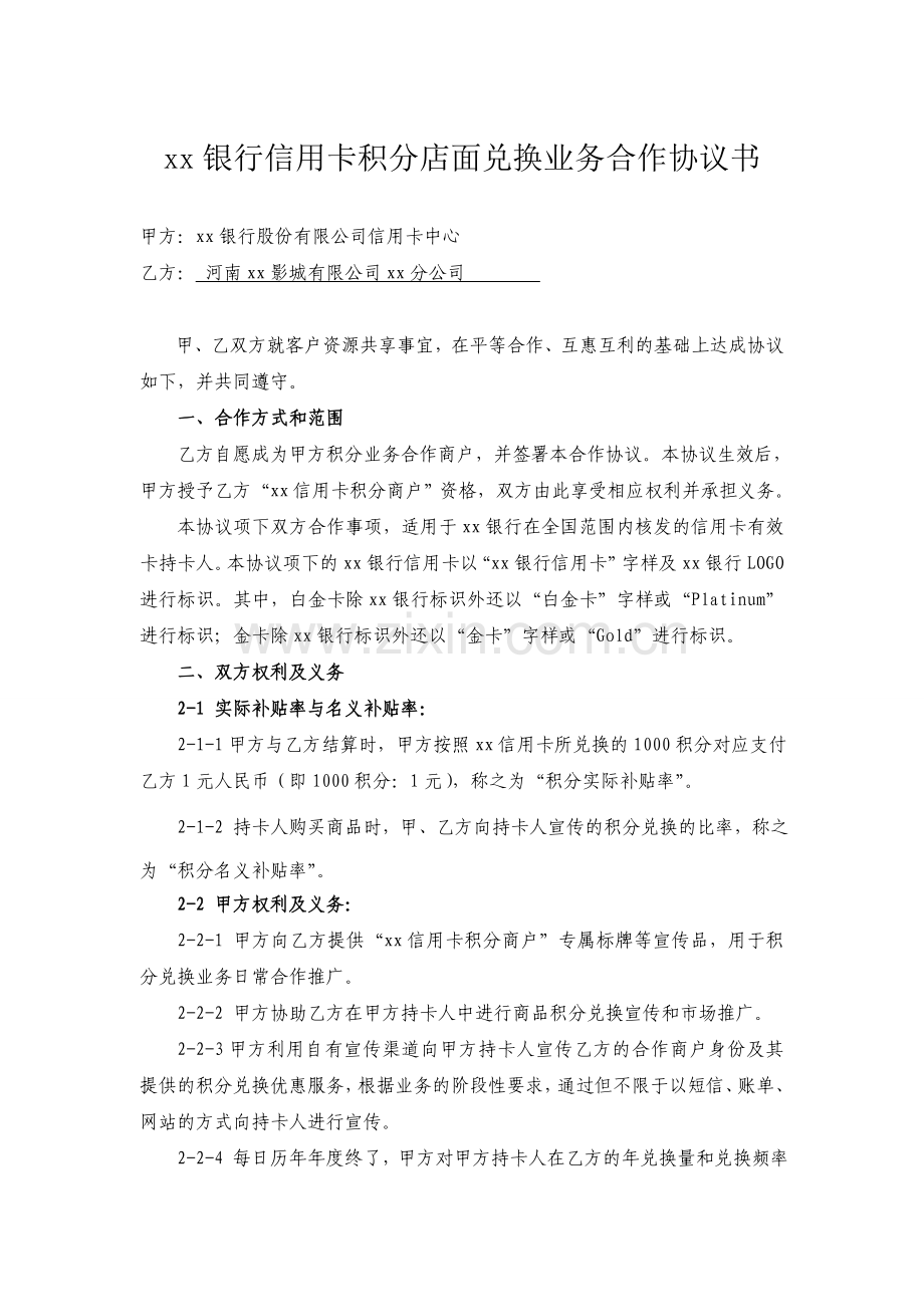 影视店面积分兑换业务合作协议书.doc_第2页