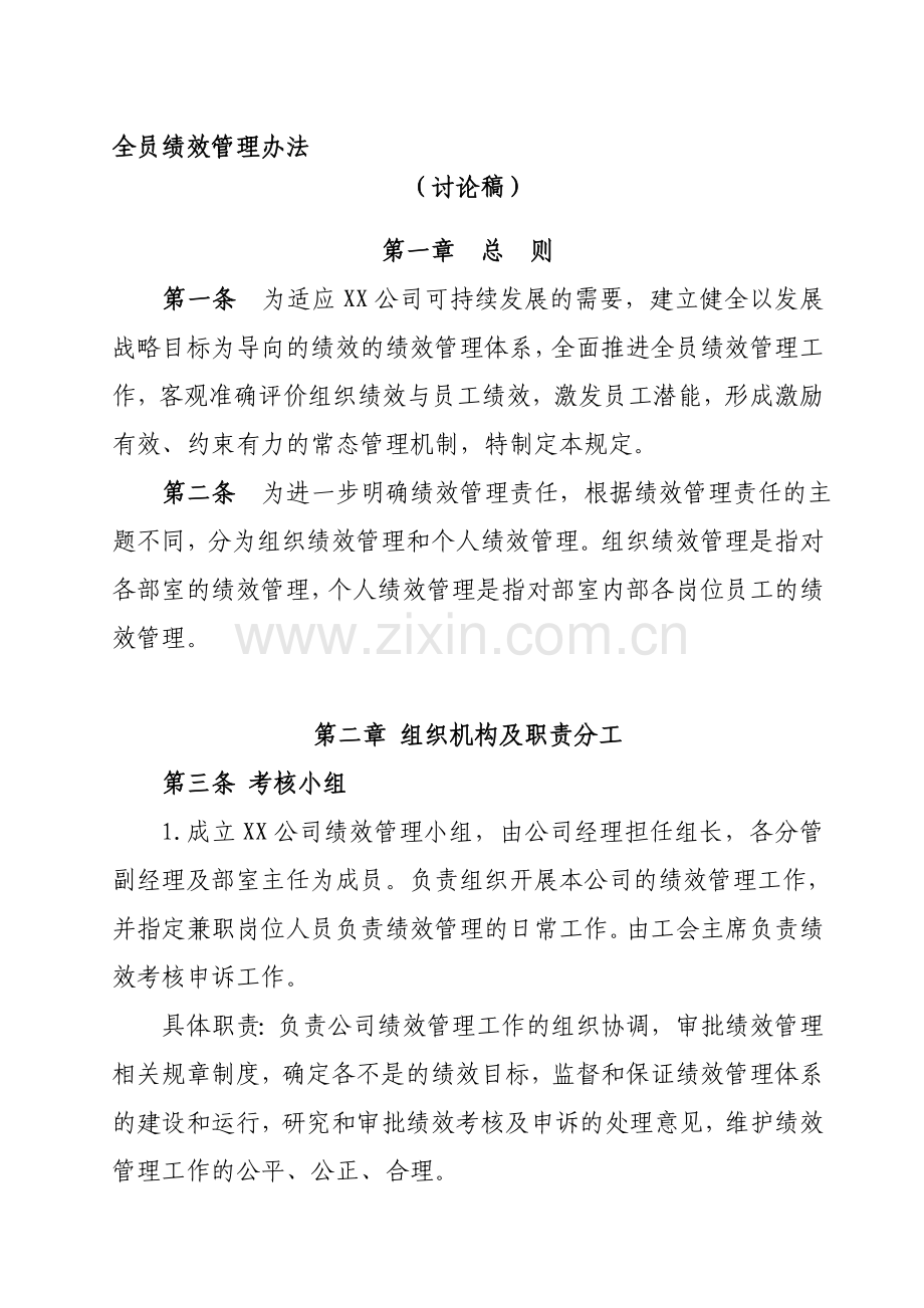 全员绩效考核管理规定.doc_第1页