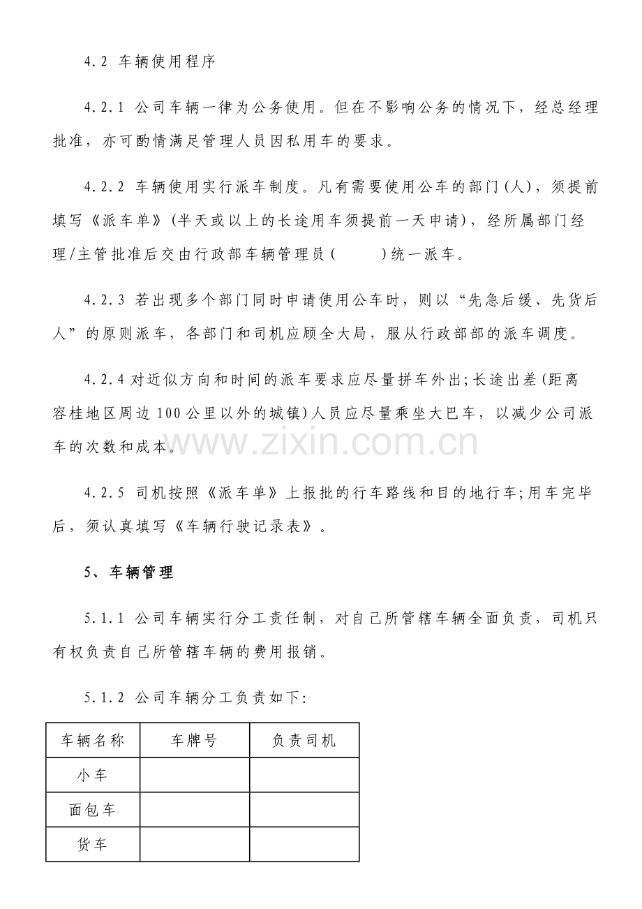 公司车辆使用管理制度.doc_第2页