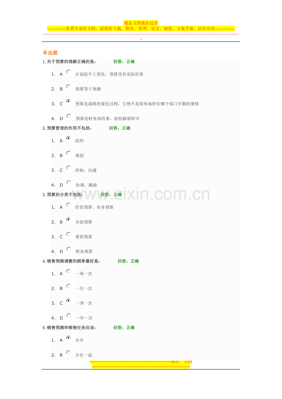 新全面预算管理教程-试题答案.doc_第1页