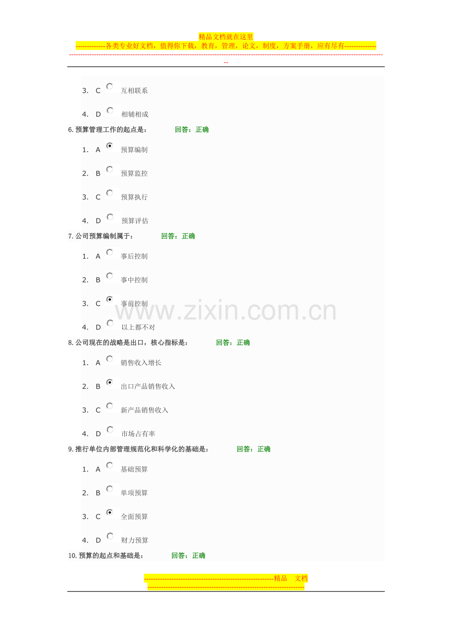 新全面预算管理教程-试题答案.doc_第2页