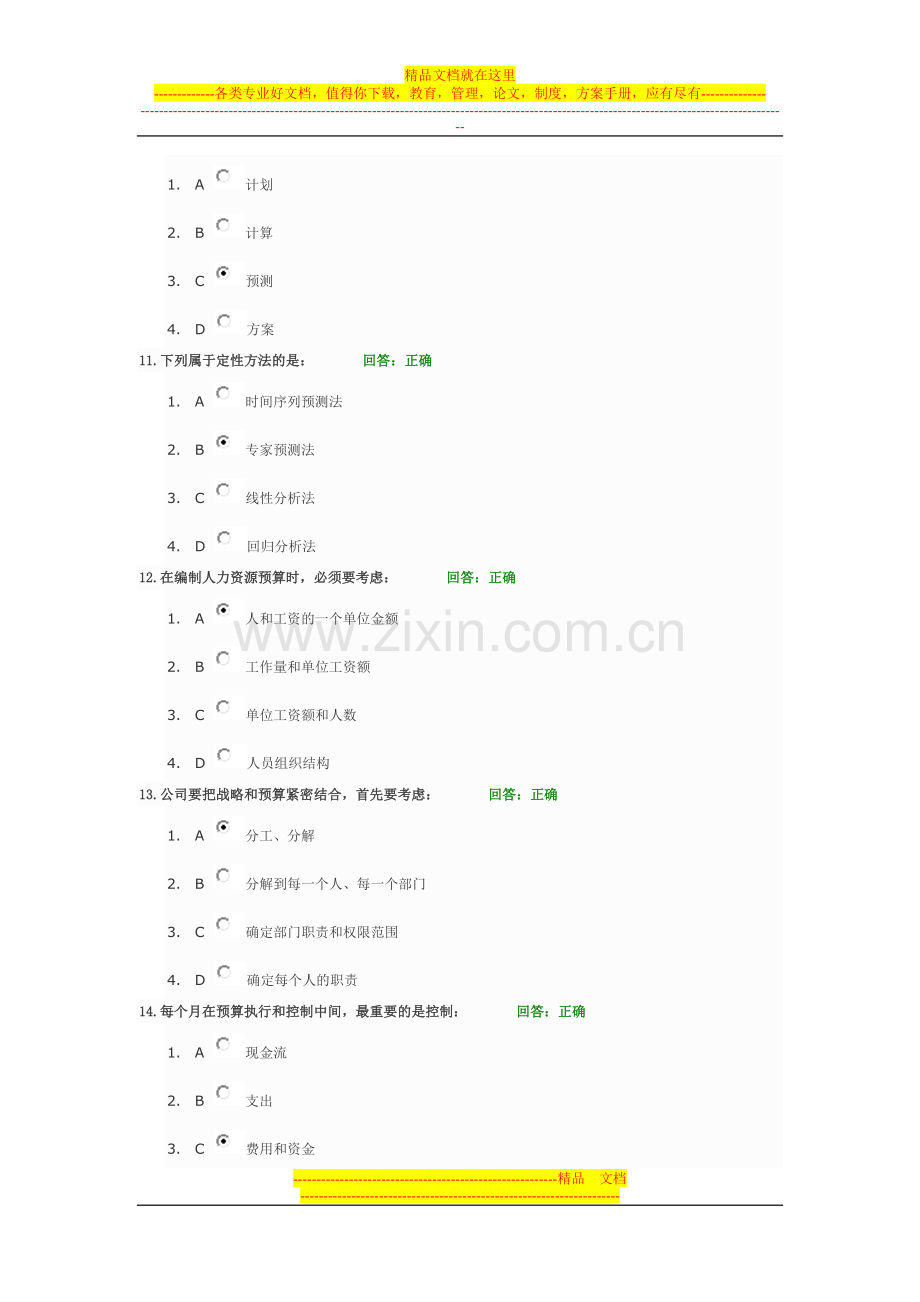 新全面预算管理教程-试题答案.doc_第3页