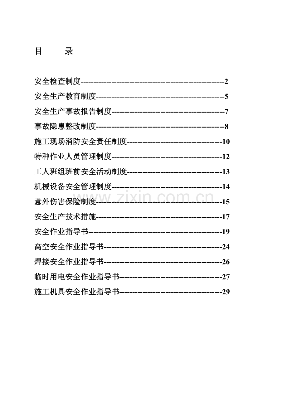 公路工程安全管理制度.doc_第1页