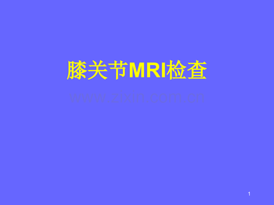 膝关节MRI与解剖.ppt_第1页