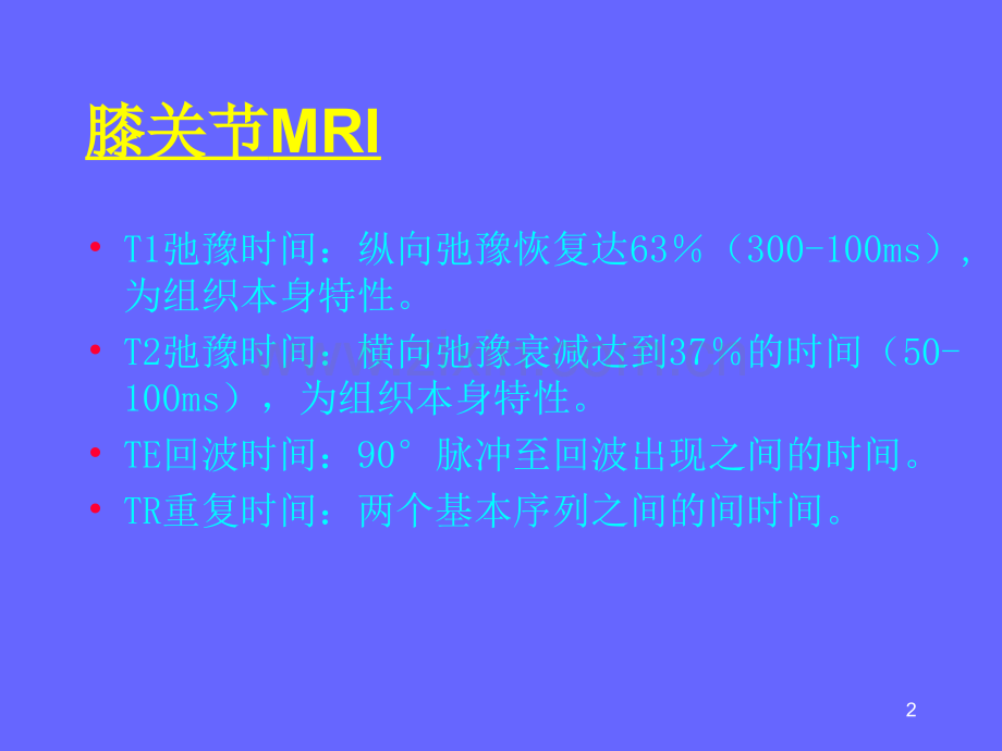 膝关节MRI与解剖.ppt_第2页