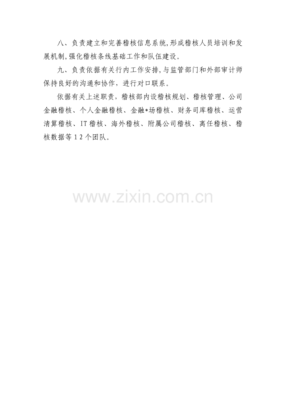 银行总行稽核部主要职责及内设团队规定岗位职责模版.docx_第2页