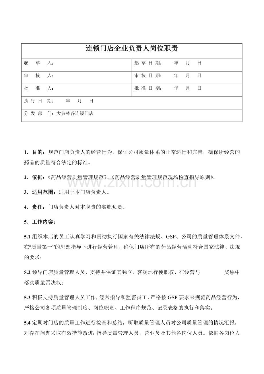 医药公司连锁门店企业负责人岗位职责模版.docx_第1页