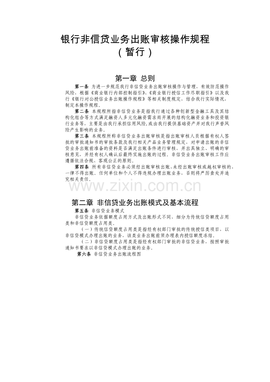 银行非信贷业务出账审核操作规程.docx_第1页