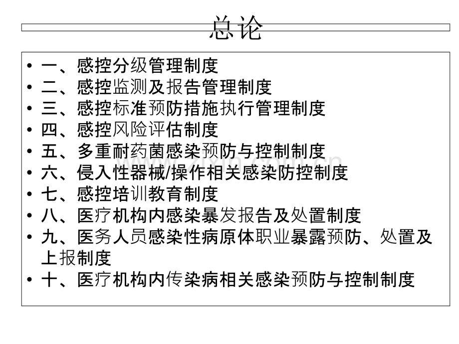 医院感染十项核心制度.ppt_第2页