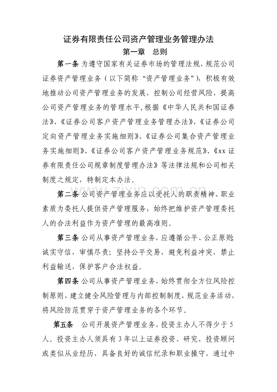 证券有限责任公司资产管理业务管理办法模版.docx_第1页