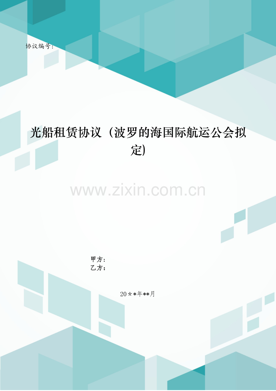 光船租赁合同(波罗的海国际航运公会制定)模版.doc_第1页