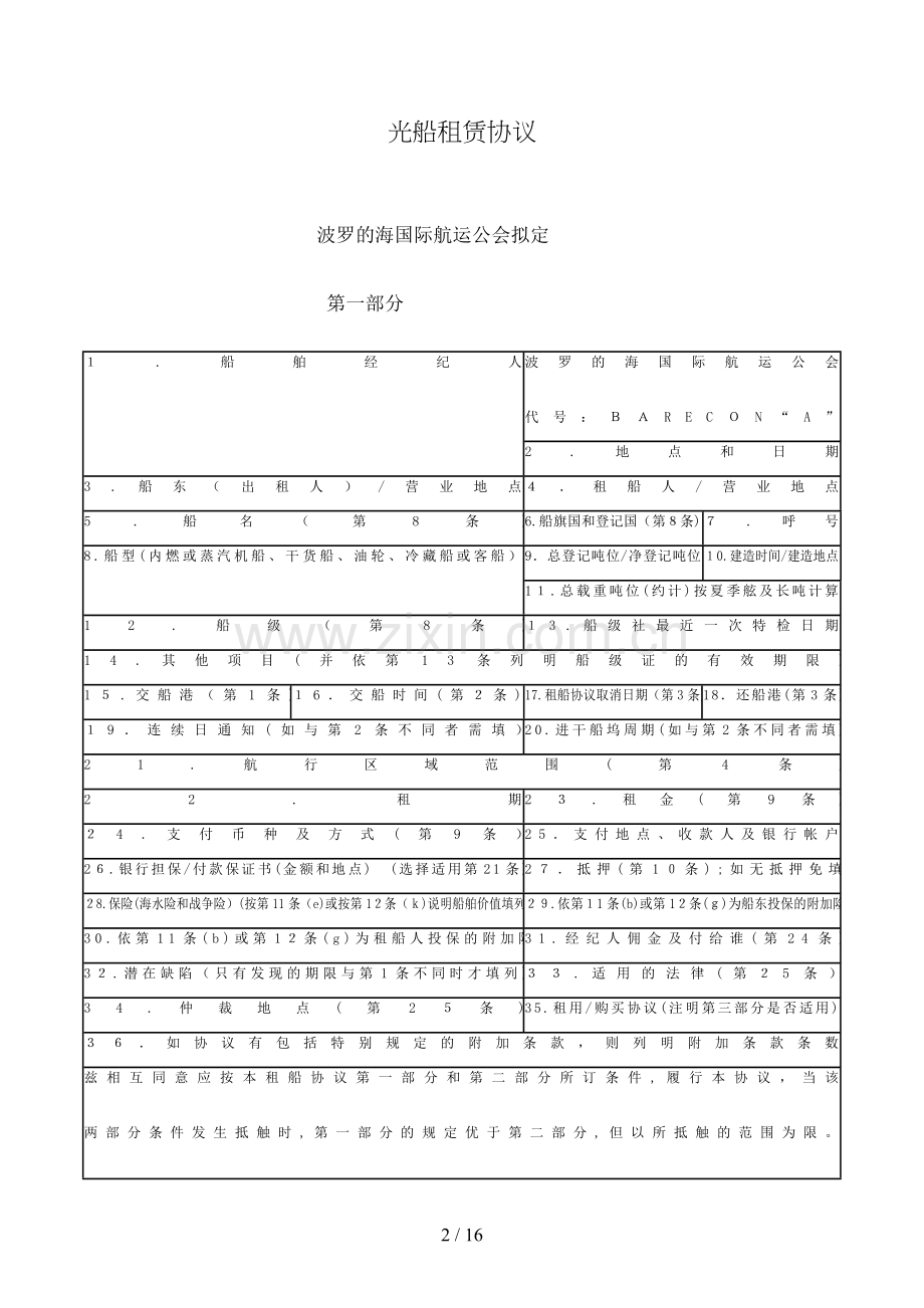 光船租赁合同(波罗的海国际航运公会制定)模版.doc_第2页