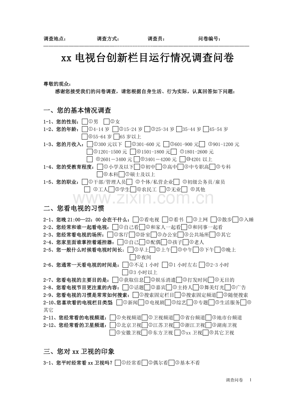 调查地点调查方式调查员问卷编号.doc_第1页