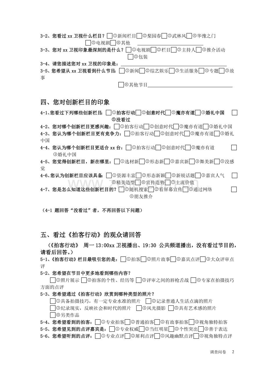 调查地点调查方式调查员问卷编号.doc_第2页