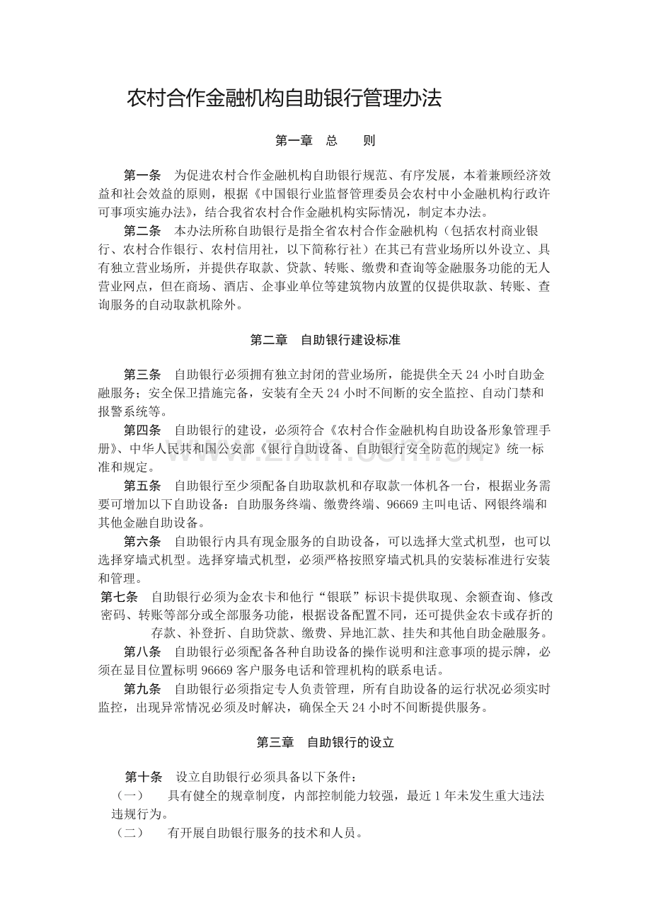 农村合作金融机构自助银行管理办法.docx_第1页