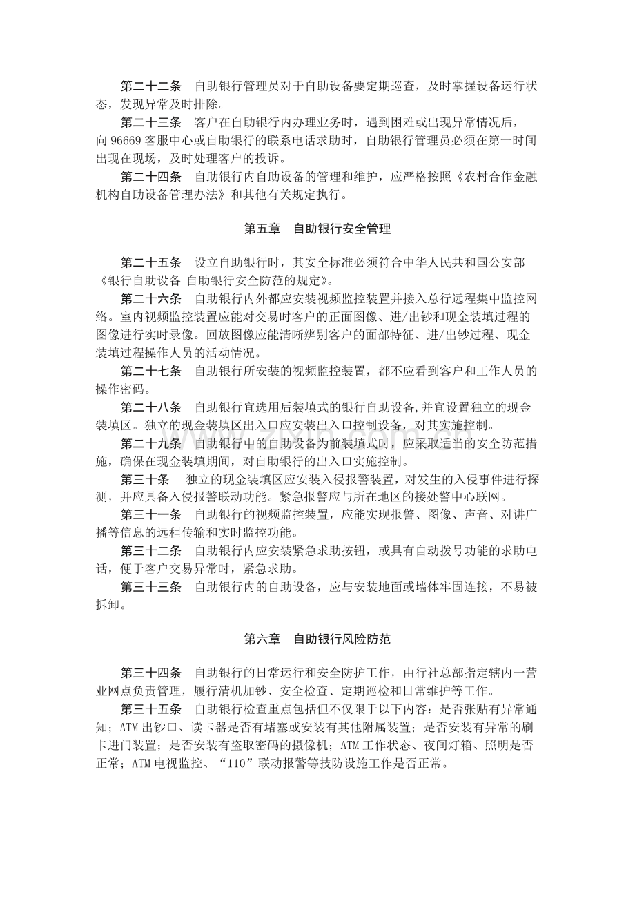 农村合作金融机构自助银行管理办法.docx_第3页