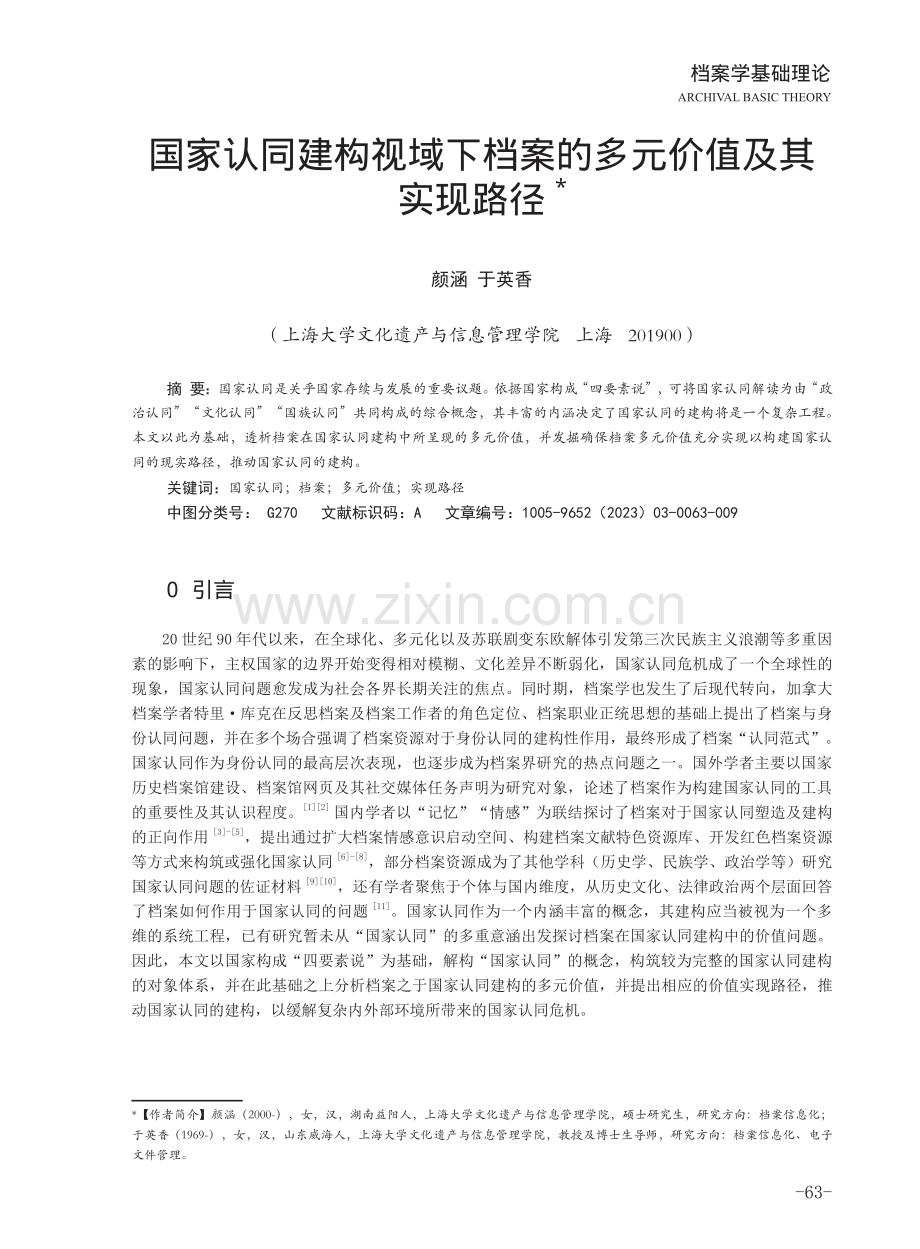 国家认同建构视域下档案的多元价值及其实现路径.pdf_第1页