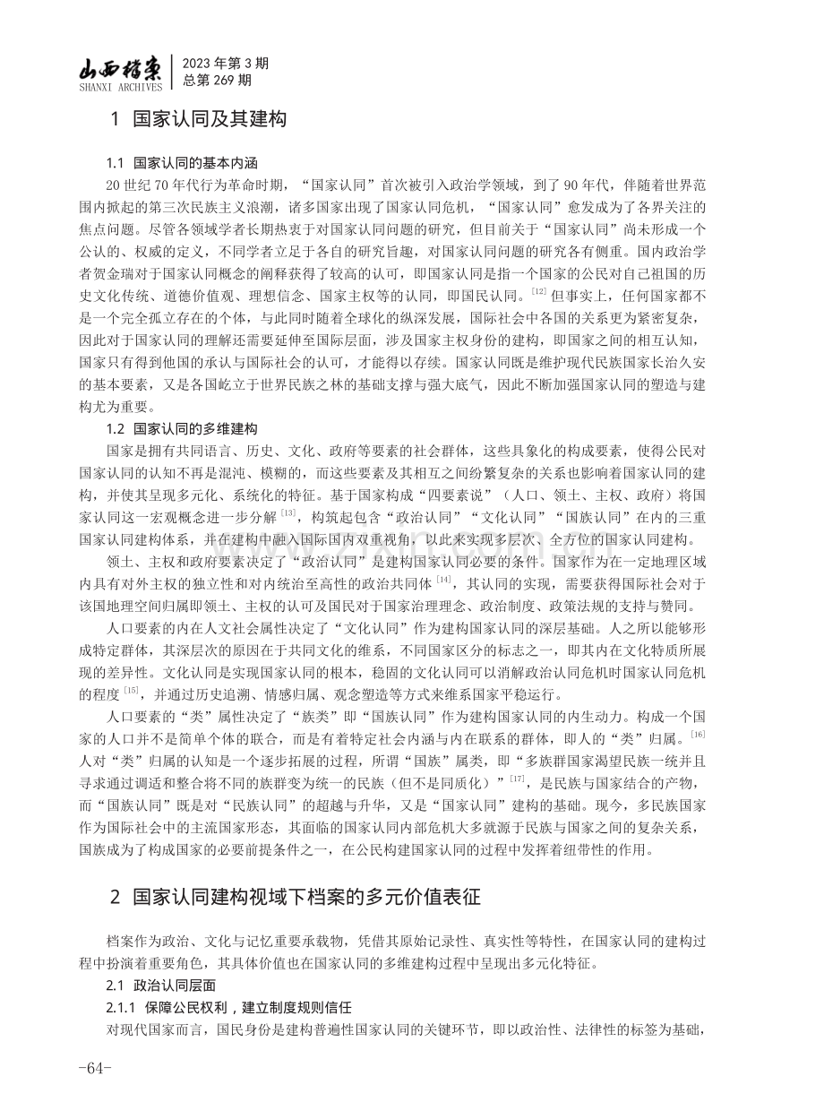 国家认同建构视域下档案的多元价值及其实现路径.pdf_第2页