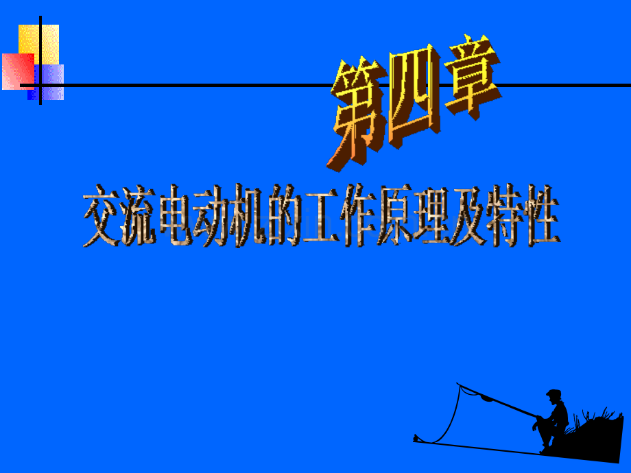 机电传动控制4.ppt_第1页