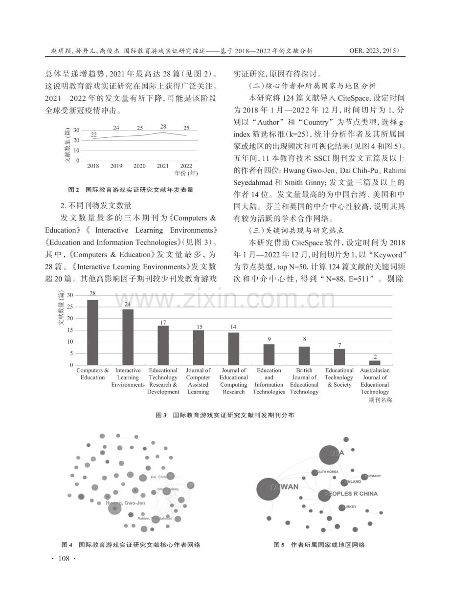 国际教育游戏实证研究综述——基于2018-2022年的文献分析.pdf_第3页