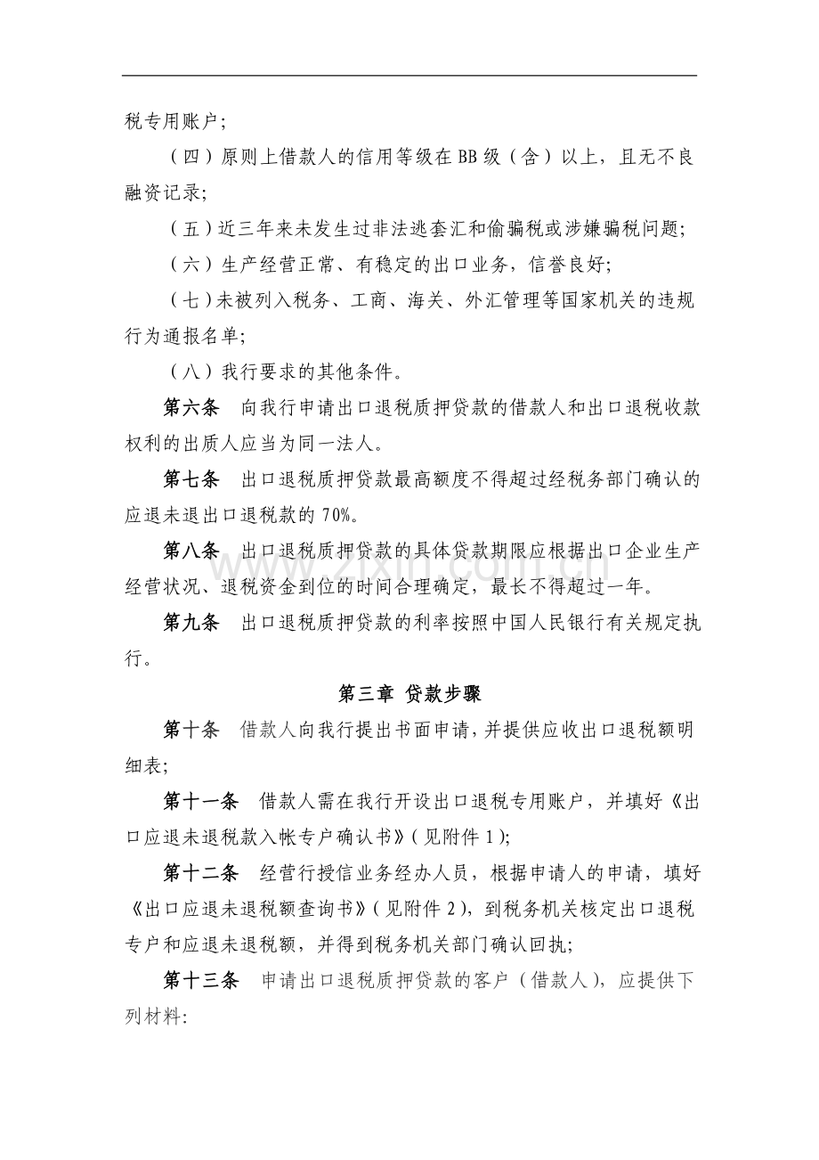 银行出口退税质押贷款管理实施细则模版.doc_第2页